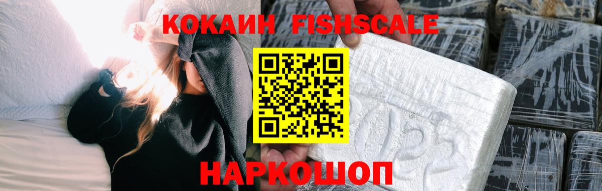 КОКАИН 98%  Вход с VPN  Ижевск  КОКАИН Fish Scale 