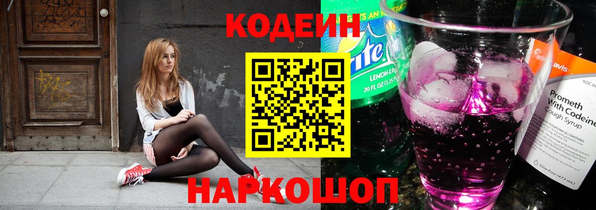Кодеиновый сироп Lean Purple Drank Ижевск